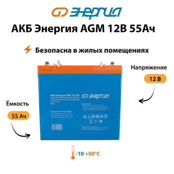 Аккумулятор для ИБП Энергия AGM 12v 55Ah - ИБП и АКБ - Аккумуляторы - . Магазин оборудования для автономного и резервного электропитания Ekosolar.ru в Черкесске