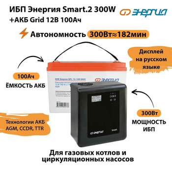 ИБП для котла Энергия Smart 2 300 Вт + Аккумулятор Grid 100 Ah 12 v (300Вт - 182мин) - ИБП и АКБ - ИБП Энергия - ИБП для котлов отопления - . Магазин оборудования для автономного и резервного электропитания Ekosolar.ru в Черкесске