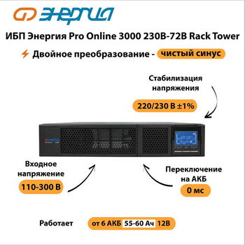 ИБП Энергия Pro Online 3000 230В-72В Rack Tower - ИБП и АКБ - Энергия ИБП Pro OnLine - . Магазин оборудования для автономного и резервного электропитания Ekosolar.ru в Черкесске