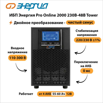ИБП Энергия Pro Online 2000 230В-48В Tower - ИБП и АКБ - Энергия ИБП Pro OnLine - . Магазин оборудования для автономного и резервного электропитания Ekosolar.ru в Черкесске