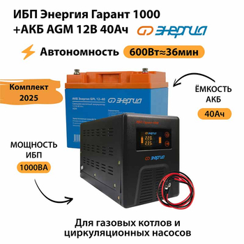 ИБП для котла Энергия Гарант 1000 + Аккумулятор 40 Ач 12 В (600Вт - 36мин) - ИБП и АКБ - ИБП для котлов - . Магазин оборудования для автономного и резервного электропитания Ekosolar.ru в Черкесске
