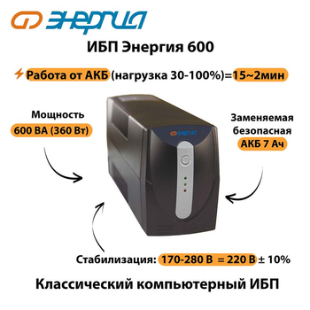 Энергия ИБП 600 - ИБП и АКБ - ИБП для компьютера - . Магазин оборудования для автономного и резервного электропитания Ekosolar.ru в Черкесске