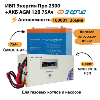 ИБП для котла Энергия Про 2300 + Аккумулятор 75 Ач 12 В (1600Вт - 26мин) - ИБП и АКБ - ИБП для котлов - . Магазин оборудования для автономного и резервного электропитания Ekosolar.ru в Черкесске