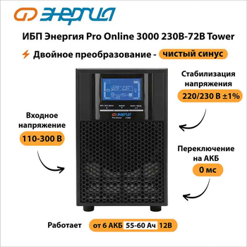 ИБП Энергия Pro Online 3000 230В-72В Tower - ИБП и АКБ - Энергия ИБП Pro OnLine - . Магазин оборудования для автономного и резервного электропитания Ekosolar.ru в Черкесске
