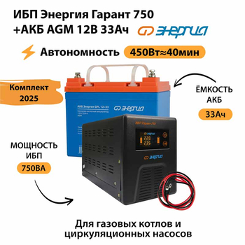 ИБП для котла Энергия Гарант 750 + Аккумулятор 33 Ач 12 В (450Вт - 40мин) - ИБП и АКБ - ИБП для котлов - . Магазин оборудования для автономного и резервного электропитания Ekosolar.ru в Черкесске