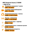 ИБП для котла Энергия Smart 2 1000 Вт + Аккумулятор 55 Ач 12 В (1000Вт - 30мин) - ИБП и АКБ - ИБП Энергия - ИБП на 1 кВА - . Магазин оборудования для автономного и резервного электропитания Ekosolar.ru в Черкесске