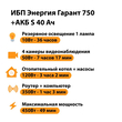 ИБП Энергия Гарант 750 + Аккумулятор S 40 Ач - 12В (450Вт - 49мин) - ИБП и АКБ - ИБП для котлов - . Магазин оборудования для автономного и резервного электропитания Ekosolar.ru в Черкесске