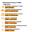 ИБП для котла Энергия Smart 2 1000 Вт + Аккумулятор 75 Ач 12 В (1000Вт - 41мин) - ИБП и АКБ - ИБП Энергия - ИБП на 1 кВА - . Магазин оборудования для автономного и резервного электропитания Ekosolar.ru в Черкесске