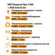 ИБП для котла Энергия Про 1500 + Аккумулятор Grid 55 Ah 12 v (1100Вт - 27мин) - ИБП и АКБ - ИБП для котлов - . Магазин оборудования для автономного и резервного электропитания Ekosolar.ru в Черкесске