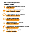 ИБП Энергия Про 1700 + Аккумулятор S 100 Ач - 12В (1200Вт - 46мин) - ИБП и АКБ - ИБП для котлов - . Магазин оборудования для автономного и резервного электропитания Ekosolar.ru в Черкесске
