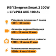 ИБП для котла Энергия Smart 2 300Вт + LiFePO4 Аккумулятор 12v 100Ah (300Вт - 256мин) - ИБП и АКБ - ИБП Энергия - ИБП для котлов отопления - . Магазин оборудования для автономного и резервного электропитания Ekosolar.ru в Черкесске