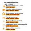 ИБП Энергия Про 2300 + Аккумулятор S 200 Ач - 12В (1600Вт - 68мин) - ИБП и АКБ - ИБП для котлов - . Магазин оборудования для автономного и резервного электропитания Ekosolar.ru в Черкесске