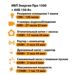 ИБП для котла Энергия Про 1500 + Аккумулятор 150 Ач 12 В (1100Вт - 75мин) - ИБП и АКБ - ИБП для котлов - . Магазин оборудования для автономного и резервного электропитания Ekosolar.ru в Черкесске