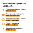 ИБП для котла Энергия Гарант 750 + Аккумулятор 40 Ач 12 В (450Вт - 49мин) - ИБП и АКБ - ИБП для котлов - . Магазин оборудования для автономного и резервного электропитания Ekosolar.ru в Черкесске
