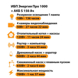 ИБП Энергия Про 1000 + Аккумулятор S 150 Ач - 12В (700Вт - 117мин) - ИБП и АКБ - ИБП для котлов - . Магазин оборудования для автономного и резервного электропитания Ekosolar.ru в Черкесске