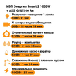 ИБП для котла Энергия Smart 2 1000 Вт + Аккумулятор Grid 100 Ah 12 v (1000Вт - 55мин) - ИБП и АКБ - ИБП Энергия - ИБП на 1 кВА - . Магазин оборудования для автономного и резервного электропитания Ekosolar.ru в Черкесске