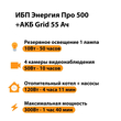 ИБП для котла Энергия Про 500 + Аккумулятор Grid 55 Ah 12 v (300Вт - 100мин) - ИБП и АКБ - ИБП для котлов - . Магазин оборудования для автономного и резервного электропитания Ekosolar.ru в Черкесске