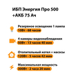 ИБП для котла Энергия Про 500 + Аккумулятор 75 Ач 12 В (300Вт - 137мин) - ИБП и АКБ - ИБП для котлов - . Магазин оборудования для автономного и резервного электропитания Ekosolar.ru в Черкесске