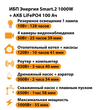 ИБП Энергия Smart.2 1000W + Аккумулятор LiFePO4 12v-100Ah (1000Вт-55мин) - ИБП и АКБ - ИБП Энергия - ИБП на 1 кВА - . Магазин оборудования для автономного и резервного электропитания Ekosolar.ru в Черкесске