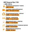 ИБП для котла Энергия Про 1700 + Аккумулятор 100 Ач 12 В (1200Вт - 46мин) - ИБП и АКБ - ИБП для котлов - . Магазин оборудования для автономного и резервного электропитания Ekosolar.ru в Черкесске
