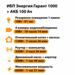 ИБП для котла Энергия Гарант 1000 + Аккумулятор 100 Ач 12 В (600Вт - 91мин) - ИБП и АКБ - ИБП для котлов - . Магазин оборудования для автономного и резервного электропитания Ekosolar.ru в Черкесске