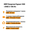 ИБП Энергия Гарант 500 + Аккумулятор S 100 Ач - 12В (300Вт - 182мин) - ИБП и АКБ - ИБП для котлов - . Магазин оборудования для автономного и резервного электропитания Ekosolar.ru в Черкесске