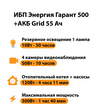 ИБП для котла Энергия Гарант 500 + Аккумулятор Grid 55 Ah 12 v (300Вт - 100мин) - ИБП и АКБ - ИБП для котлов - . Магазин оборудования для автономного и резервного электропитания Ekosolar.ru в Черкесске
