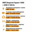 ИБП Энергия Гарант 1000 + Аккумулятор S 100 Ач - 12В (600Вт - 91мин) - ИБП и АКБ - ИБП для котлов - . Магазин оборудования для автономного и резервного электропитания Ekosolar.ru в Черкесске