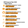 ИБП Энергия Про 2300 + Аккумулятор S 150 Ач - 12В (1600Вт - 51мин) - ИБП и АКБ - ИБП для котлов - . Магазин оборудования для автономного и резервного электропитания Ekosolar.ru в Черкесске