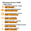 ИБП Энергия Smart.2 1000W + Аккумулятор S 150 Ач - 12В (1000Вт - 82мин) - ИБП и АКБ - ИБП Энергия - ИБП на 1 кВА - . Магазин оборудования для автономного и резервного электропитания Ekosolar.ru в Черкесске