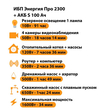 ИБП Энергия Про 2300 + Аккумулятор S 100 Ач - 12В (1600Вт - 34мин) - ИБП и АКБ - ИБП для котлов - . Магазин оборудования для автономного и резервного электропитания Ekosolar.ru в Черкесске