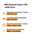 ИБП для котла Энергия Гарант 500 + Аккумулятор 55 Ач 12 В (300Вт - 100мин) - ИБП и АКБ - ИБП для котлов - . Магазин оборудования для автономного и резервного электропитания Ekosolar.ru в Черкесске