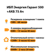ИБП для котла Энергия Гарант 500 + Аккумулятор 75 Ач 12 В (300Вт - 137мин) - ИБП и АКБ - ИБП для котлов - . Магазин оборудования для автономного и резервного электропитания Ekosolar.ru в Черкесске