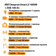 ИБП для котла Энергия Smart 2 1000 Вт + Аккумулятор 100 Ач 12 В (1000Вт - 55мин) - ИБП и АКБ - ИБП Энергия - ИБП на 1 кВА - . Магазин оборудования для автономного и резервного электропитания Ekosolar.ru в Черкесске