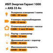 ИБП для котла Энергия Гарант 1000 + Аккумулятор 33 Ач 12 В (600Вт - 30мин) - ИБП и АКБ - ИБП для котлов - . Магазин оборудования для автономного и резервного электропитания Ekosolar.ru в Черкесске