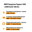 ИБП для котла Энергия Гарант 500 + Аккумулятор Grid 100 Ah 12 v (300Вт - 182мин) - ИБП и АКБ - ИБП для котлов - . Магазин оборудования для автономного и резервного электропитания Ekosolar.ru в Черкесске