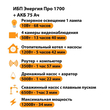 ИБП для котла Энергия Про 1700 + Аккумулятор 75 Ач 12 В (1200Вт - 34мин) - ИБП и АКБ - ИБП для котлов - . Магазин оборудования для автономного и резервного электропитания Ekosolar.ru в Черкесске