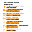 ИБП для котла Энергия Про 2300 + Аккумулятор 150 Ач 12 В (1600Вт - 51мин) - ИБП и АКБ - ИБП для котлов - . Магазин оборудования для автономного и резервного электропитания Ekosolar.ru в Черкесске
