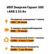 ИБП Энергия Гарант 500 + Аккумулятор S 55 Ач - 12В (300Вт - 100мин) - ИБП и АКБ - ИБП для котлов - . Магазин оборудования для автономного и резервного электропитания Ekosolar.ru в Черкесске