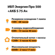 ИБП Энергия Про 500 + Аккумулятор S 75 Ач - 12В (300Вт - 137мин) - ИБП и АКБ - ИБП для котлов - . Магазин оборудования для автономного и резервного электропитания Ekosolar.ru в Черкесске