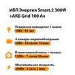 ИБП для котла Энергия Smart 2 300 Вт + Аккумулятор Grid 100 Ah 12 v (300Вт - 182мин) - ИБП и АКБ - ИБП Энергия - ИБП для котлов отопления - . Магазин оборудования для автономного и резервного электропитания Ekosolar.ru в Черкесске