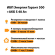 ИБП Энергия Гарант 500 + Аккумулятор S 40 Ач - 12В (300Вт - 73мин) - ИБП и АКБ - ИБП для котлов - . Магазин оборудования для автономного и резервного электропитания Ekosolar.ru в Черкесске