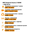 ИБП для котла Энергия Smart 2 1000 Вт + Аккумулятор 40 Ач 12 В (1000Вт - 22мин) - ИБП и АКБ - ИБП Энергия - ИБП на 1 кВА - . Магазин оборудования для автономного и резервного электропитания Ekosolar.ru в Черкесске