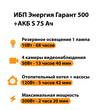 ИБП Энергия Гарант 500 + Аккумулятор S 75 Ач - 12В (300Вт - 137мин) - ИБП и АКБ - ИБП для котлов - . Магазин оборудования для автономного и резервного электропитания Ekosolar.ru в Черкесске