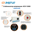 Стабилизатор напряжения Энергия АСН 12000 навесной - Стабилизаторы напряжения - Однофазные стабилизаторы напряжения 220 Вольт - Энергия АСН - . Магазин оборудования для автономного и резервного электропитания Ekosolar.ru в Черкесске