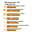 ИБП для котла Энергия Про 1700 + Аккумулятор Grid 75 Ah 12 v (1200Вт - 34мин) - ИБП и АКБ - ИБП для котлов - . Магазин оборудования для автономного и резервного электропитания Ekosolar.ru в Черкесске