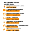 ИБП Энергия Про 1500 + Аккумулятор S 150 Ач - 12В (1100Вт - 75мин) - ИБП и АКБ - ИБП для котлов - . Магазин оборудования для автономного и резервного электропитания Ekosolar.ru в Черкесске